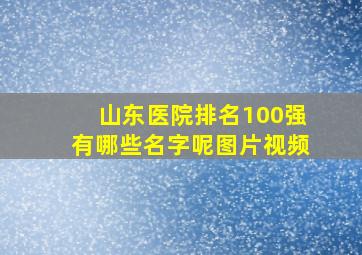 山东医院排名100强有哪些名字呢图片视频