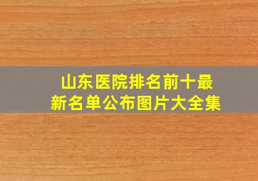 山东医院排名前十最新名单公布图片大全集