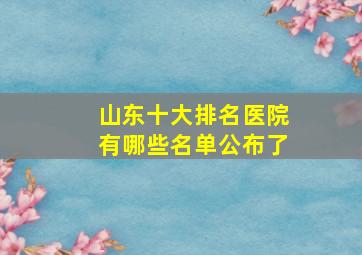 山东十大排名医院有哪些名单公布了