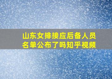 山东女排接应后备人员名单公布了吗知乎视频