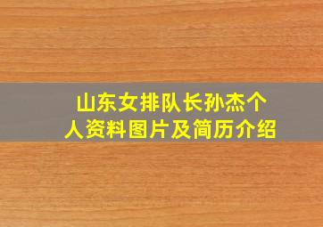 山东女排队长孙杰个人资料图片及简历介绍