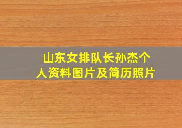 山东女排队长孙杰个人资料图片及简历照片