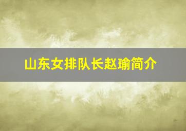 山东女排队长赵瑜简介