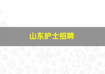 山东护士招聘