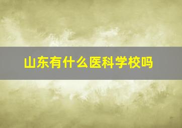 山东有什么医科学校吗