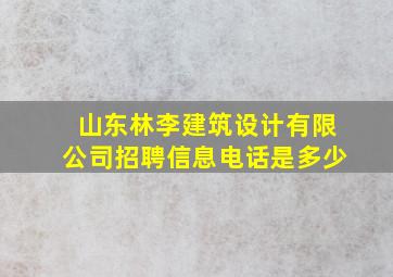 山东林李建筑设计有限公司招聘信息电话是多少