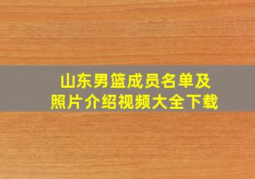 山东男篮成员名单及照片介绍视频大全下载