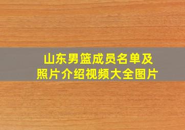 山东男篮成员名单及照片介绍视频大全图片