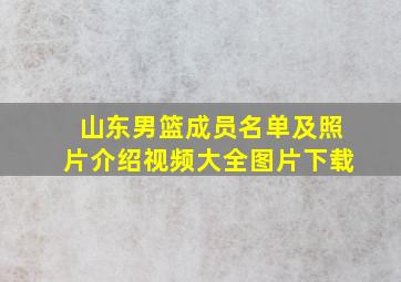 山东男篮成员名单及照片介绍视频大全图片下载