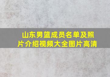 山东男篮成员名单及照片介绍视频大全图片高清