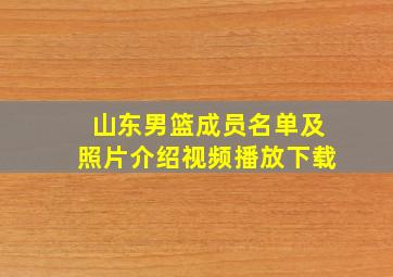 山东男篮成员名单及照片介绍视频播放下载