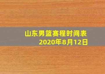 山东男篮赛程时间表2020年8月12日