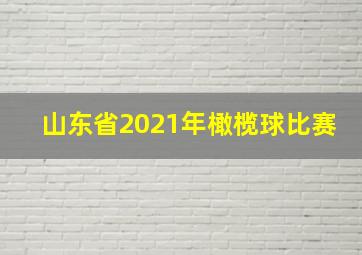 山东省2021年橄榄球比赛