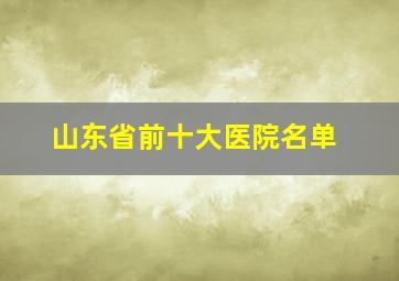 山东省前十大医院名单