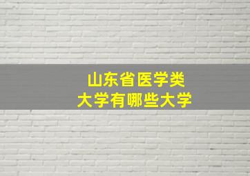 山东省医学类大学有哪些大学