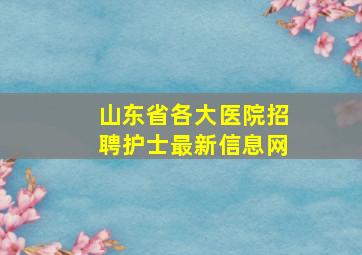 山东省各大医院招聘护士最新信息网