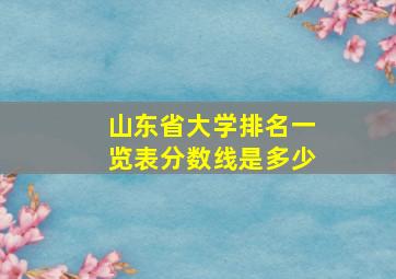 山东省大学排名一览表分数线是多少