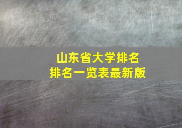 山东省大学排名排名一览表最新版