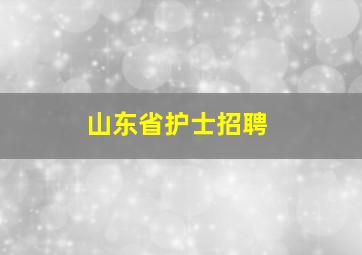 山东省护士招聘