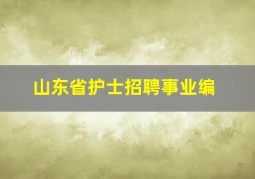 山东省护士招聘事业编