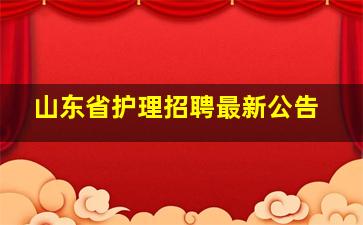 山东省护理招聘最新公告