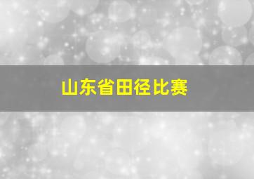 山东省田径比赛