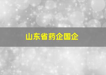 山东省药企国企