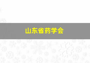 山东省药学会