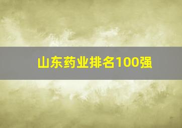 山东药业排名100强