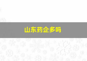 山东药企多吗