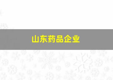 山东药品企业