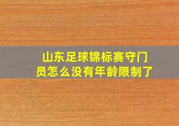 山东足球锦标赛守门员怎么没有年龄限制了