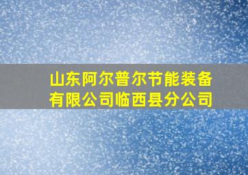 山东阿尔普尔节能装备有限公司临西县分公司