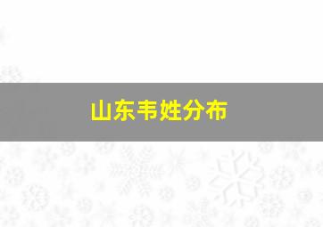 山东韦姓分布