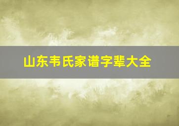 山东韦氏家谱字辈大全