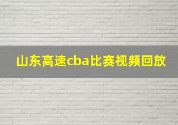 山东高速cba比赛视频回放