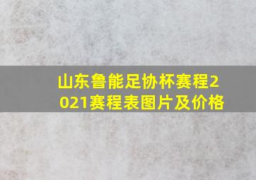 山东鲁能足协杯赛程2021赛程表图片及价格