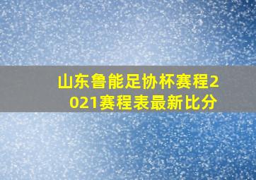 山东鲁能足协杯赛程2021赛程表最新比分