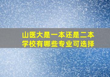 山医大是一本还是二本学校有哪些专业可选择