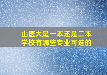 山医大是一本还是二本学校有哪些专业可选的