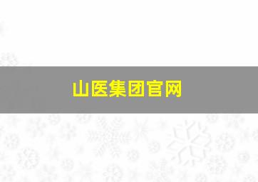 山医集团官网