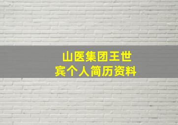 山医集团王世宾个人简历资料