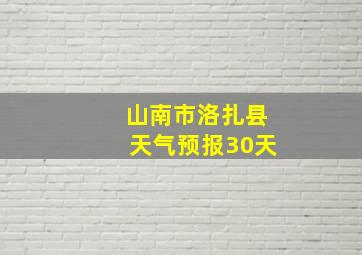 山南市洛扎县天气预报30天