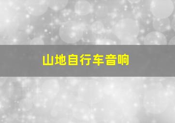 山地自行车音响