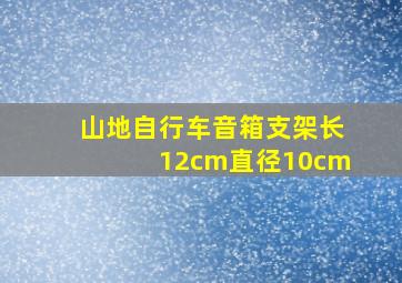 山地自行车音箱支架长12cm直径10cm