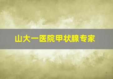 山大一医院甲状腺专家