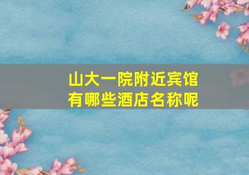 山大一院附近宾馆有哪些酒店名称呢