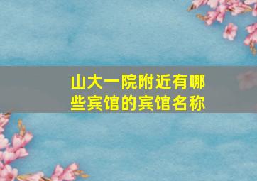 山大一院附近有哪些宾馆的宾馆名称