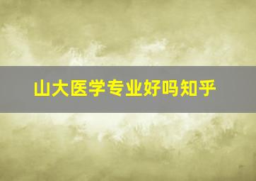 山大医学专业好吗知乎