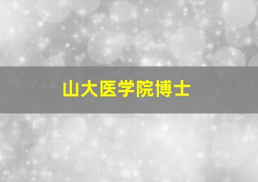 山大医学院博士